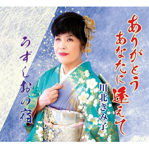 【送料無料】 CD/川北きみ子/ありがとう あなたに逢えて/うずしおの宿 (メロ譜付)/YZME-15298