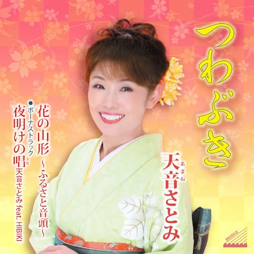 CD / 天音さとみ / つわぶき/花の山形 ~ふるさと音頭~/夜明けの唱(天音さとみ feat.HIBIKI) (楽譜付) / YZME-15299