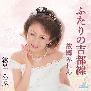 CD / 紘呂しのぶ / ふたりの吉都線/故郷みれん (楽譜付) / YZME-15301