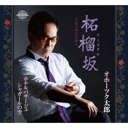 CD / オホーツク太郎 / 柘榴坂/ホテルパサージュ/シャガールの空 (メロ譜付) / YZME-15302