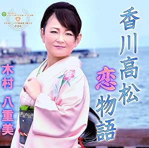 【送料無料】 CD/木村八重美/香川高松恋物語/YZME-13004