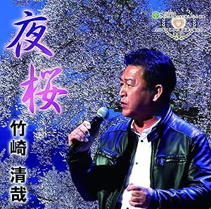 【送料無料】 CD/竹崎清哉/夜桜/YZME-13005