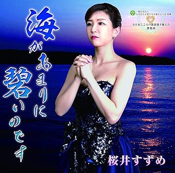 【送料無料】 CD/桜井すずめ/海があまりに碧いのです/YZME-13006