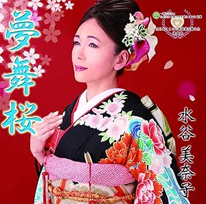 【送料無料】 CD/水谷美奈子/夢舞桜 ～ゆめまいさくら～/YZME-13007