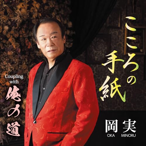 CD / 岡実 / こころの手紙/俺の道 (楽譜付) / YZME-15309