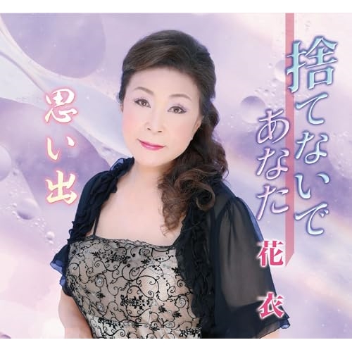 【送料無料】 CD/花衣/捨てないであなた/思い出 (メロ譜付)/YZME-15310