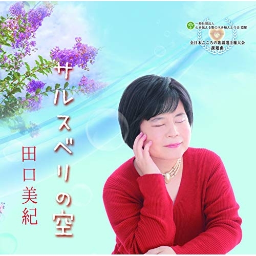 【送料無料】 CD/田口美紀/サルスベリの空/YZME-13011