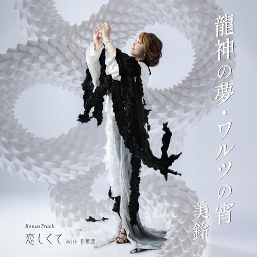 CD / 美鈴 / 龍神の夢/ワルツの宵/恋しくて (楽譜付) / YZME-15312