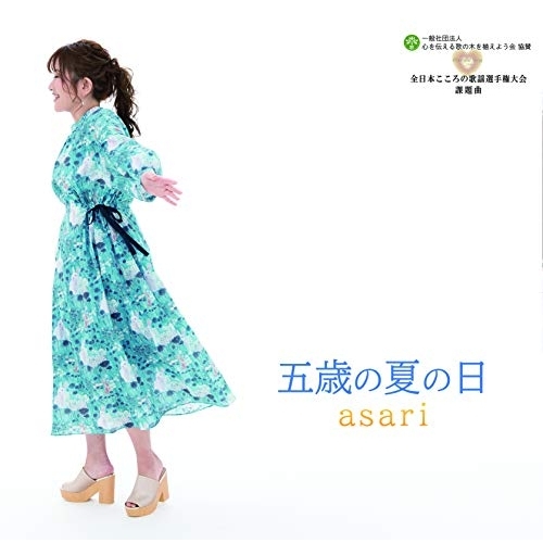 【送料無料】 CD/asari/五歳の夏の日/YZME-13013