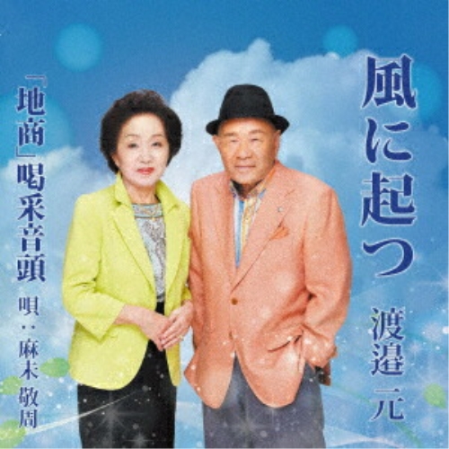 【送料無料】 CD/渡邉元/風に起つ/「地商」喝采音頭 (楽譜付)/YZME-15315