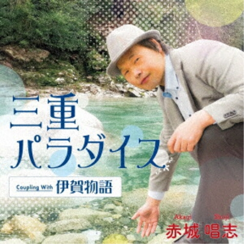 CD / 赤城唱志 / 三重パラダイス/伊賀物語 (楽譜付) / YZME-15316