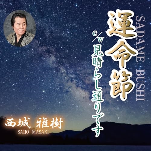 CD / 西城雅樹 / 運命節 C/W 見晴らし通りです (メロ譜付) / YZME-15317