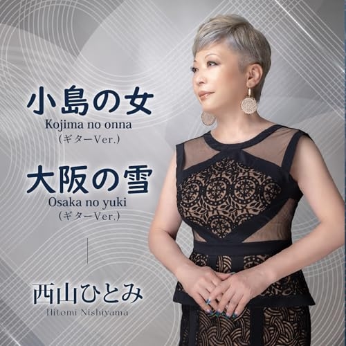 CD / 西山ひとみ / 小島の女(ギターVer.)/大阪の雪(ギターVer.) (楽譜付) / YZME-15318