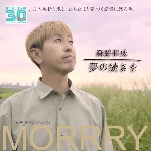 CD / 森脇和成 / 夢の続きを/あなたがいれば / YZME-15319