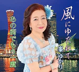 CD / 峯ゆかり / 風にゆだねて/あの街でもう一度 (メロ譜付) / YZME-15320