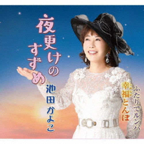 CD / 池田かよこ / 夜更けのすずめ/幸福とんぼ/ふたりでルンバ (メロ譜付) / YZME-15322