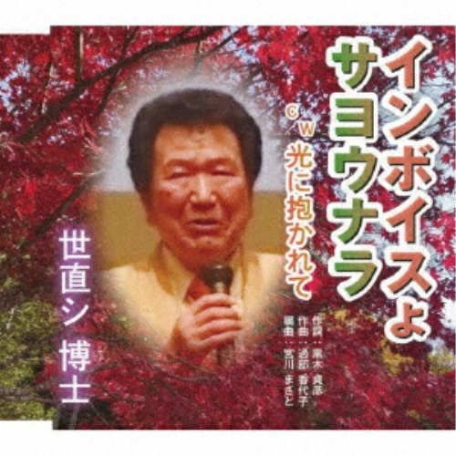 CD / 世直シ博士 / インボイスよサヨウナラ C/W 光に抱かれて (メロ楽譜付) / YZME-15325