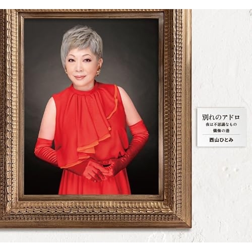 CD / 西山ひとみ / 別れのアドロ/夜は不思議なもの/懺悔の港 (メロ譜付) / YZME-15328