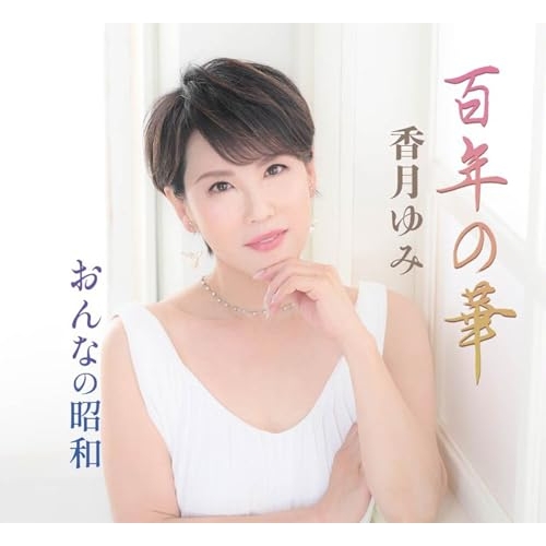 CD / 香月ゆみ / 百年の華/おんなの昭和 (メロ譜付) / YZME-15330