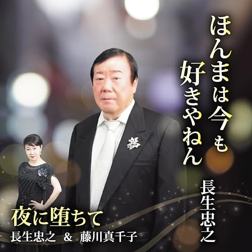 【送料無料】 CD/長生忠之/ほんまは今も好きやねん/夜に堕ちて (楽譜付)/YZME-15331