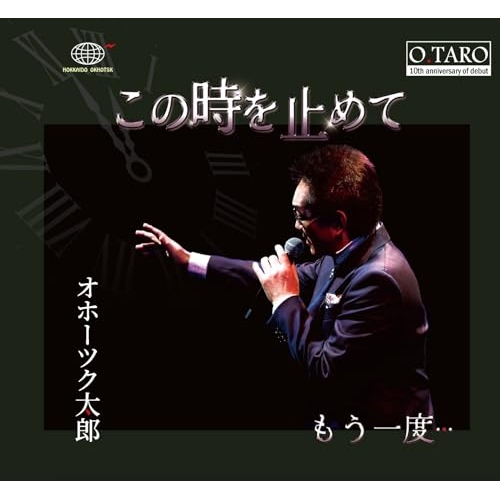 CD / オホーツク太郎 / この時を止めて/もう一度… (メロ譜付) / YZME-15333