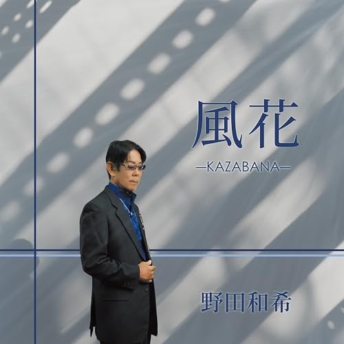 CD / 野田和希 / 風花 (メロ譜付) / YZME-15334