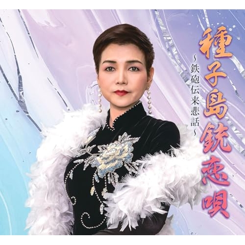 CD / EMIKO / 種子島銃恋唄～鉄砲伝来悲話～/初恋 (メロ譜付) / YZME-15335