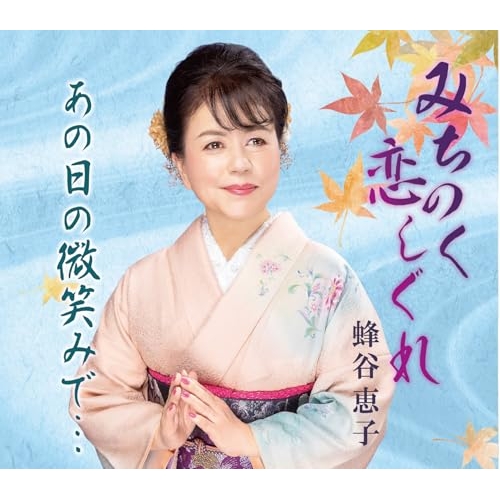 【送料無料】 CD/蜂谷恵子/みちのく恋しぐれ/あの日の微笑みで… (メロ譜付)/YZME-15336