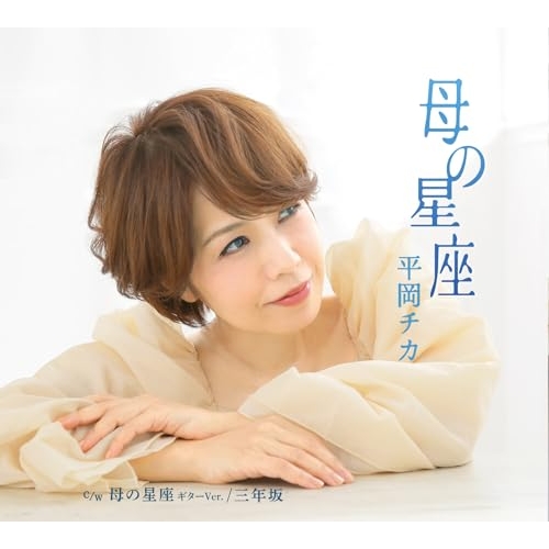【送料無料】 CD/平岡チカ/母の星座/母の星座 ギターVer./三年坂 (メロ譜付)/YZME-15337