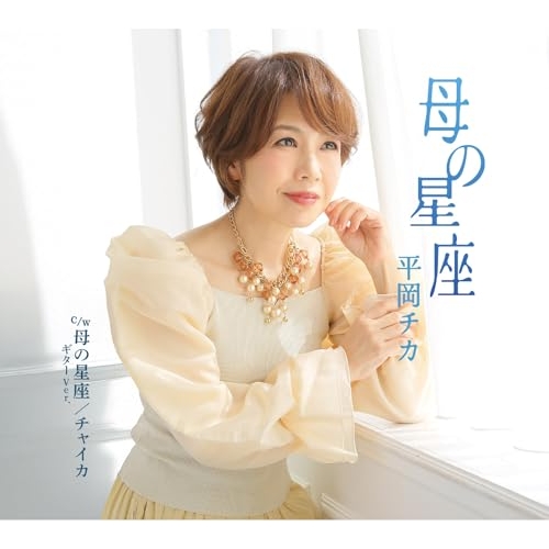 【送料無料】 CD/平岡チカ/母の星座/母の星座 ギターVer./チャイカ (メロ譜付)/YZME-15338