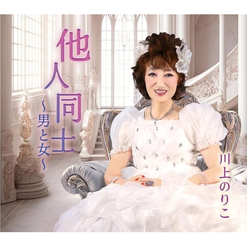 【送料無料】 CD/川上のりこ/他人同士～男と女～ (メロ譜付)/YZME-15339