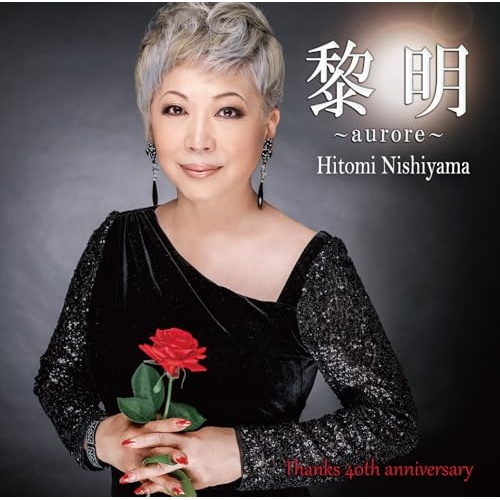 【送料無料】 CD/西山ひとみ/黎明～aurore～/YZME-15340