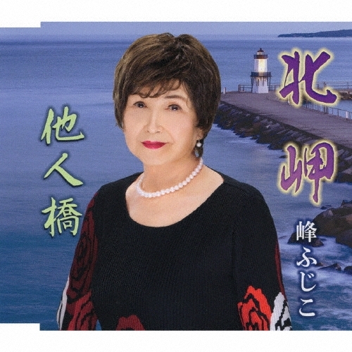【送料無料】 CD/峰ふじこ/北岬/他人橋 (メロ譜付)/YZME-15341