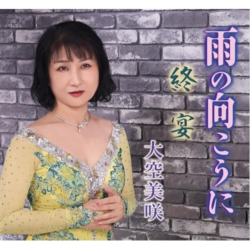 【送料無料】 CD/大空美咲/雨の向こうに/終宴 (メロ譜付)/YZME-15342