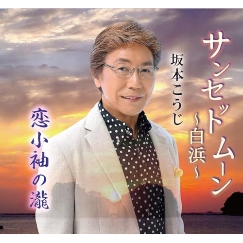 【送料無料】 CD/坂本こうじ/サンセットムーン～白浜～ (メロ譜付)/YZME-15343