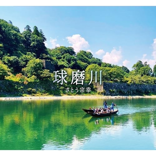 【送料無料】 CD/さとう宗幸/球磨川 (メロ譜付)/YZME-15344