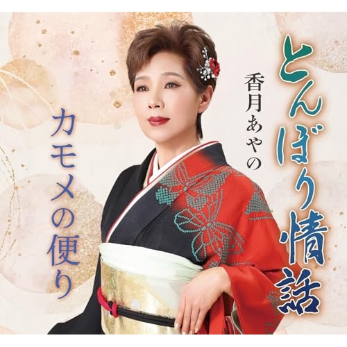 【送料無料】 CD/香月あやの/とんぼり情話/カモメの便り (メロ譜付)/YZME-15345
