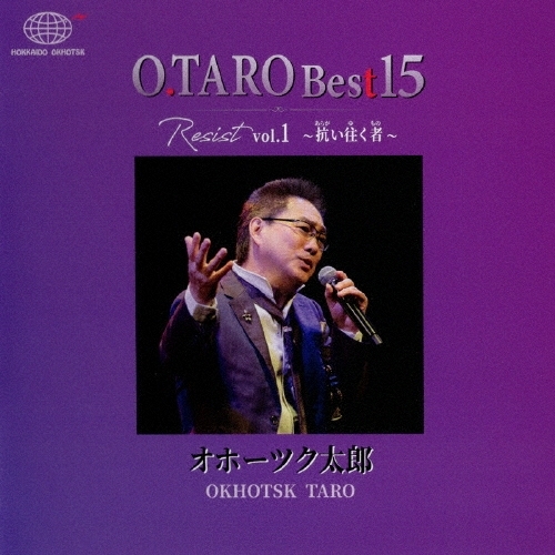 【送料無料】 CD/オホーツク太郎/O.TARO Best15 Resist vol.1 ~抗い往く者~/YZME-15346