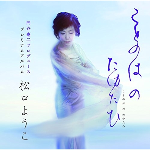 【送料無料】 CD/松口ようこ/ことのは の たゆたひ/YZSE-55001