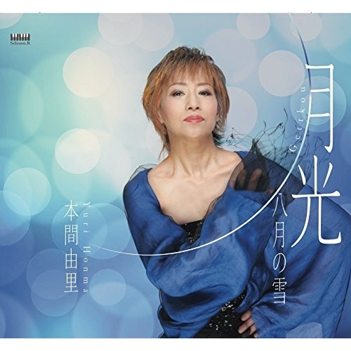 【送料無料】 CD/本間由里/月光/八月の雪/YZSE-55002