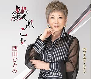 CD / 西山ひとみ / 戯れごと/ゴールド・レイン (メロ譜付) / YZME-15304