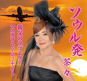 CD / 茶々 / ソウル発/親父のラブレター/マスカラ・レイニィ・ナイト (メロ譜付) / YZME-15305