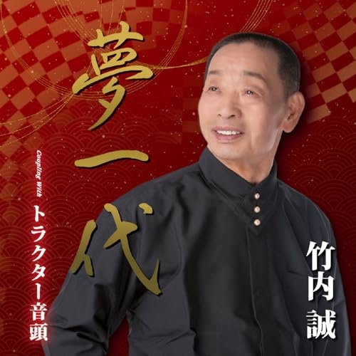 【送料無料】 CD/竹内誠/夢一代/トラクター音頭 (楽譜付)/YZME-15306
