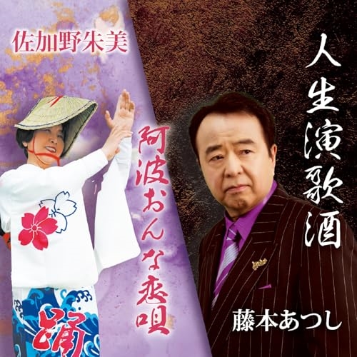 CD / 藤本あつし/佐加野朱美 / 人生演歌酒/阿波おんな恋唄 (楽譜付) / YZME-15307