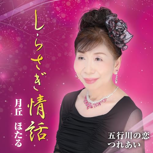 【送料無料】 CD/月丘ほたる/しらさぎ情話/五行川の恋/つれあい (楽譜付)/YZME-15308