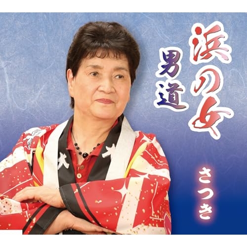 【送料無料】 CD/さつき/浜の女/男道 (メロ譜付)/YZME-15311