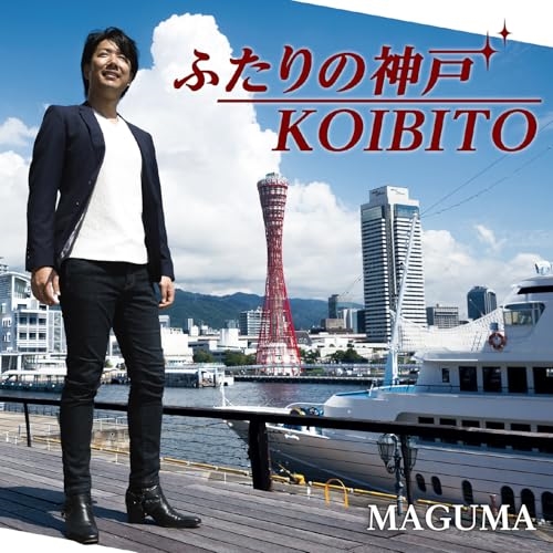 CD / MAGUMA / ふたりの神戸/KOIBITO (楽譜付) / YZME-15313