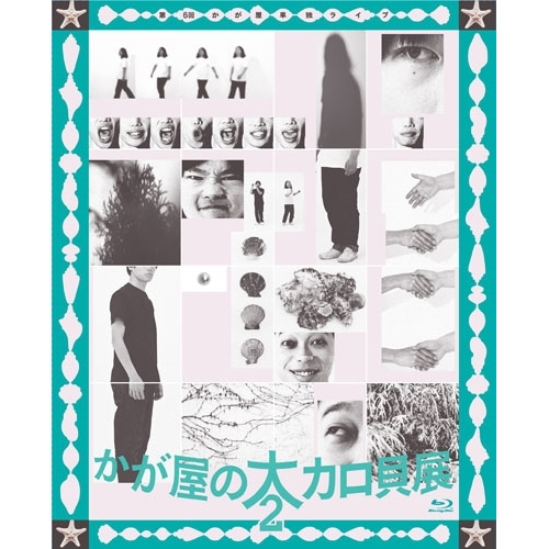【送料無料】 BD/趣味教養/第6回かが屋単独ライブ かが屋の大カロ貝展2(Blu-ray)/LNXM-19000