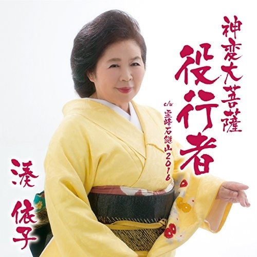 【送料無料】 CD/湊依子/神変大菩薩 役行者 c/w 霊峰石鎚山 2016/YZAC-15022