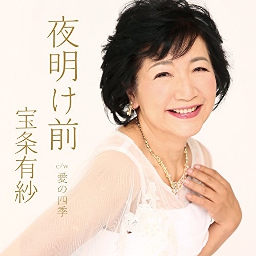 【送料無料】 CD/宝条有紗/夜明け前 c/w 愛の四季/YZAC-15023